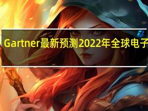 Gartner最新预测2022年全球电子设备
