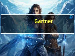 Gartner：2026年将有80%企业将采用生成式AI 相比当下增长16倍