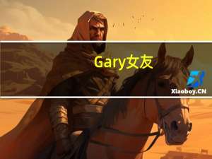 Gary女友（gary女友）