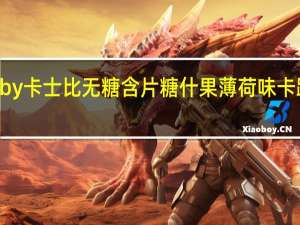 Gatsby 卡士比 无糖含片糖 什果薄 荷味卡路里是多少