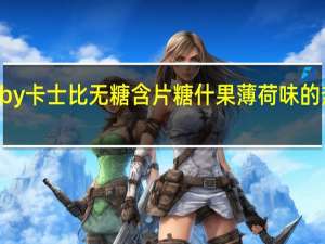 Gatsby 卡士比 无糖含片糖 什果薄 荷味的热量是多少