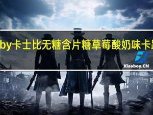 Gatsby 卡士比 无糖含片糖 草莓酸奶味卡路里是多少