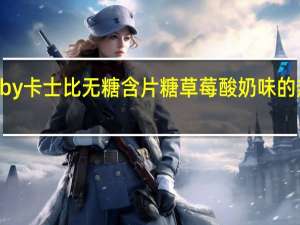 Gatsby 卡士比 无糖含片糖 草莓酸奶味的热量是多少