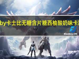 Gatsby 卡士比 无糖含片糖 西柚酸奶味卡路里是多少