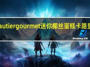 Gautier gourmet 迷你椰丝蛋糕卡路里是多少