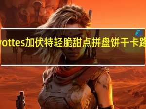 Gavottes 加伏特 轻脆甜点拼盘饼干卡路里是多少