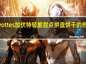 Gavottes 加伏特 轻脆甜点拼盘饼干的热量是多少