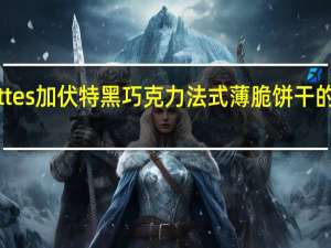 Gavottes 加伏特 黑巧克力法式薄脆饼干的热量是多少