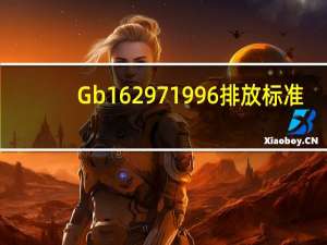 Gb16297 1996排放标准