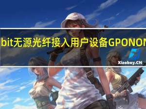 Gbit无源光纤接入用户设备GPON ONU设置