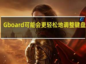 Gboard可能会更轻松地调整键盘大小