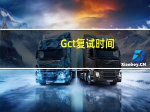 Gct复试时间