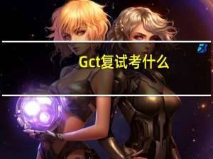 Gct复试考什么