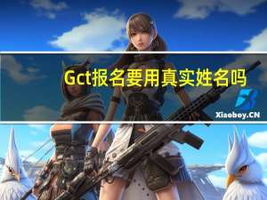 Gct报名要用真实姓名吗