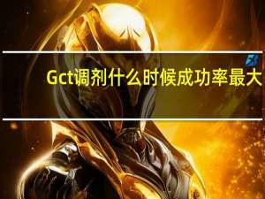 Gct调剂什么时候成功率最大