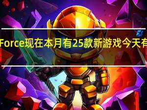 GeForce现在本月有25款新游戏 今天有7款下架