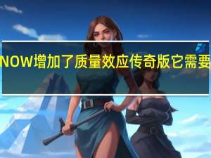 GeForceNOW增加了质量效应传奇版它需要两个和8个标题