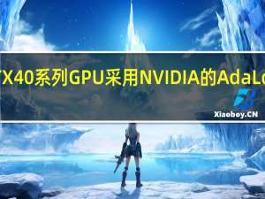 GeForceRTX40系列GPU采用NVIDIA的AdaLovelaceGPU架构