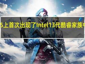 GeekBench5上首次出现了Intel13代酷睿家族中i513600K的身影