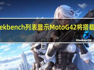 Geekbench列表显示Moto G42将搭载骁龙680