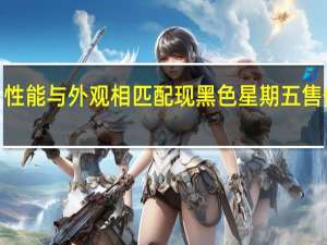 GeekomMiniIT11性能与外观相匹配现黑色星期五售价449美元令人难以抗拒