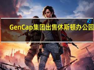 GenCap集团出售休斯顿办公园区
