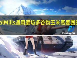 General Mills 通用磨坊 多谷物玉米燕麦圈的热量是多少