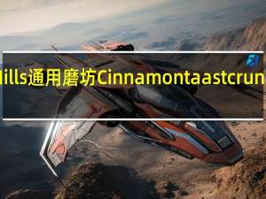 General Mills 通用磨坊 Cinnamon taast crunch卡路里是多少