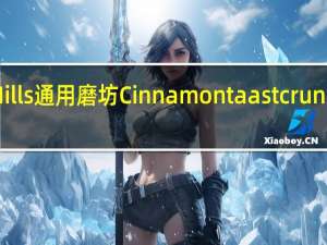 General Mills 通用磨坊 Cinnamon taast crunch的热量是多少