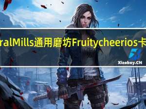 General Mills 通用磨坊 Fruity cheerios卡路里是多少