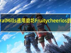 General Mills 通用磨坊 Fruity cheerios的热量是多少