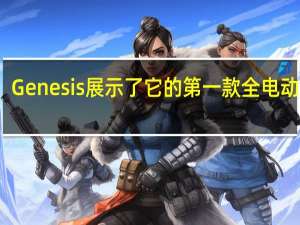 Genesis展示了它的第一款全电动汽车