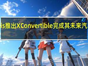 Genesis推出X Convertible 完成其未来汽车的X三部曲