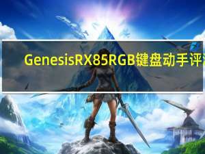 Genesis RX85 RGB键盘动手评测
