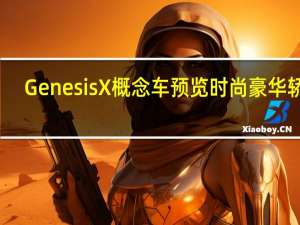 GenesisX概念车预览时尚豪华轿车