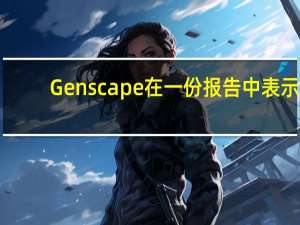 Genscape在一份报告中表示：自由港旗下液化天然气（LNG）电力水平意味着工厂停电