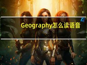Geography怎么读语音（geography怎么读）