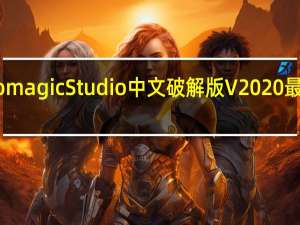 Geomagic Studio中文破解版 V2020 最新免费版（Geomagic Studio中文破解版 V2020 最新免费版功能简介）
