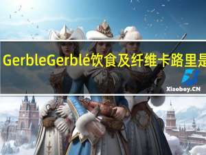 Gerble Gerblé饮食及纤维卡路里是多少