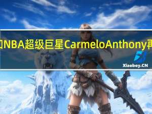 Gettacar和NBA超级巨星Carmelo Anthony再次联手赠送汽车