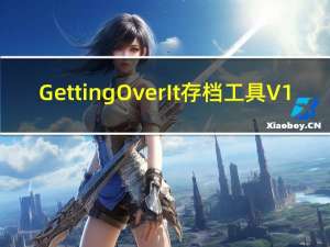 Getting Over It存档工具 V1.0 绿色免费版（Getting Over It存档工具 V1.0 绿色免费版功能简介）