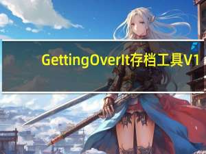 Getting Over It存档工具 V1.0 绿色免费版（Getting Over It存档工具 V1.0 绿色免费版功能简介）