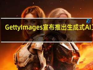 Getty Images宣布推出生成式AI工具