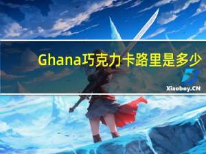 Ghana 巧克力卡路里是多少