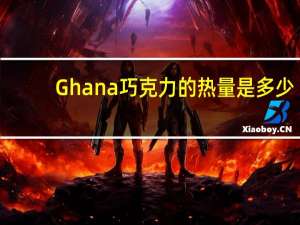 Ghana 巧克力的热量是多少