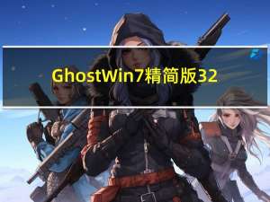 Ghost Win7精简版 32/64位 雨林木风纯净版（Ghost Win7精简版 32/64位 雨林木风纯净版功能简介）