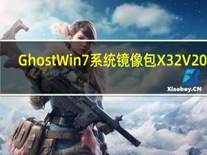 Ghost Win7系统镜像包 X32 V2019.06 完整版（Ghost Win7系统镜像包 X32 V2019.06 完整版功能简介）