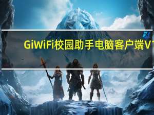 GiWiFi校园助手电脑客户端 V1.0.1.11 免费版（GiWiFi校园助手电脑客户端 V1.0.1.11 免费版功能简介）