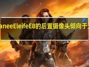 Gianee Eleife E8的后置摄像头倾向于无损缩放