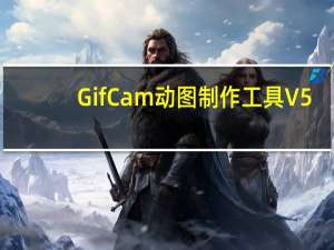 GifCam动图制作工具 V5.0 汉化版（GifCam动图制作工具 V5.0 汉化版功能简介）